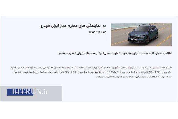 اطلاعیه شماره چهار ایران خودرو طرح فروش آزادسازی مبالغ بلوکه‌شده