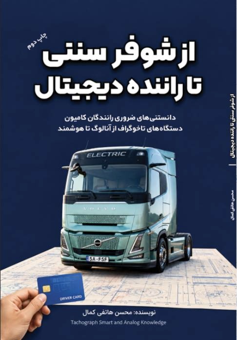 از شوفر سنتی تا راننده دیجیتال