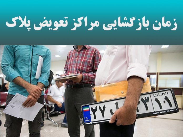 مراکز تعویض پلاک چه زمانی بازگشایی می شوند؟