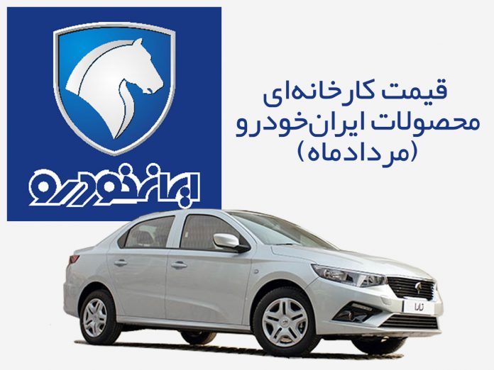 قیمت کارخانه‌ای محصولات ایران‌خودرو