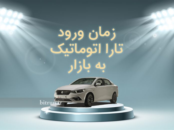 تارا اتوماتیک و سمند نیمه اتوماتیک چه زمانی وارد بازار خواهند شد؟
