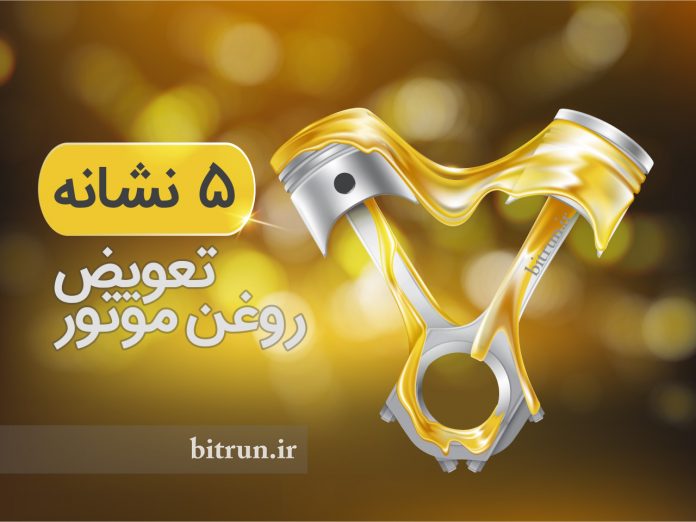 ۵ نشانه که می‌گوید خودرو شما نیاز به تعویض روغن موتور دارد