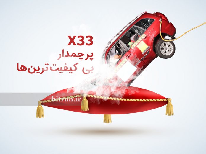 گزارش کیفیت خودرو ها در خرداد / X33 پرچم‌دار بی کیفیت‌ترین‌ها