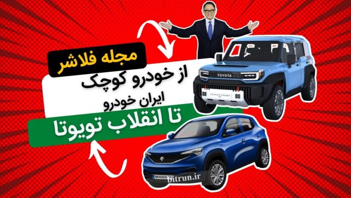 خودرو کوچک ایران خودرو