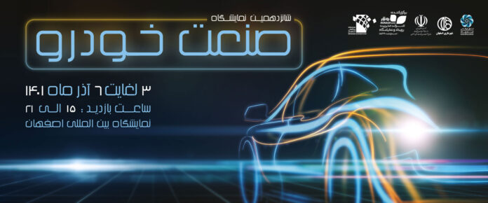 خودروسازها در نمایشگاه خودرو اصفهان