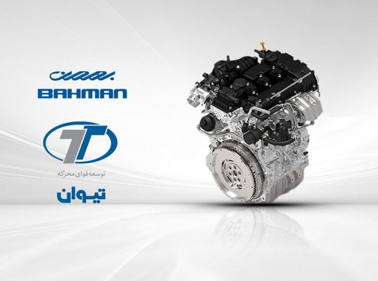 موتور تیوان بهمن