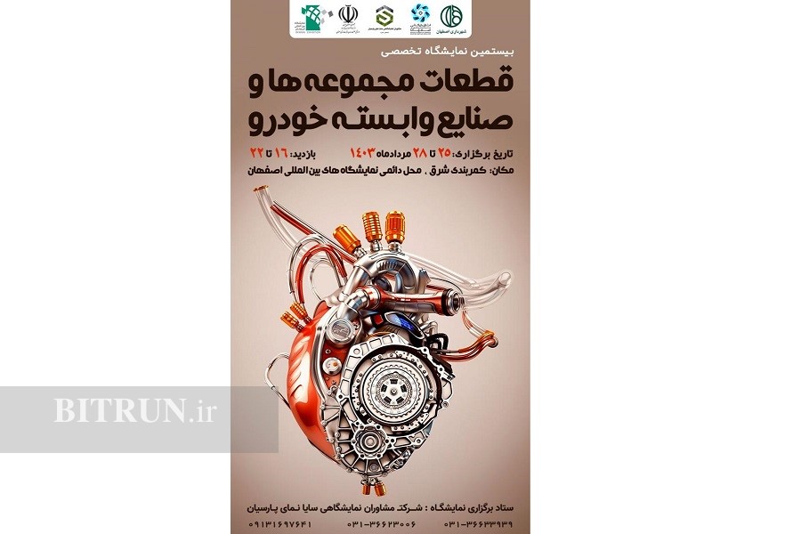 نمایشگاه قطعات خودرو اصفهان