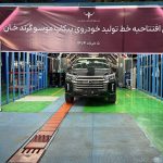 خط تولید موسو گرند خان پیکاپ کره‌ای