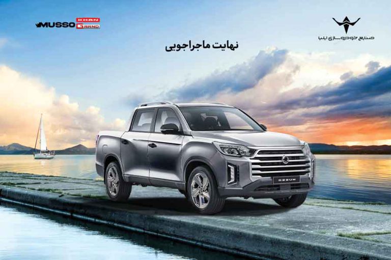 دریافت پلاک ؛ خریداران موسو گرند-خان پیکاپ کره‌ای