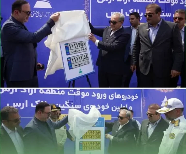 پلاک خودروهای ورود موقت و سنگین در منطقه آزاد ارس