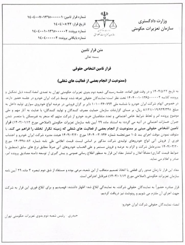 رای دادگاه برای افزایش قیمتهای ایران خودرو