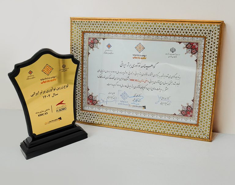 کادک لوح زرین نوآوری برتر ایرانی نقش پروژه داخلی سازی بدنه KMC X5