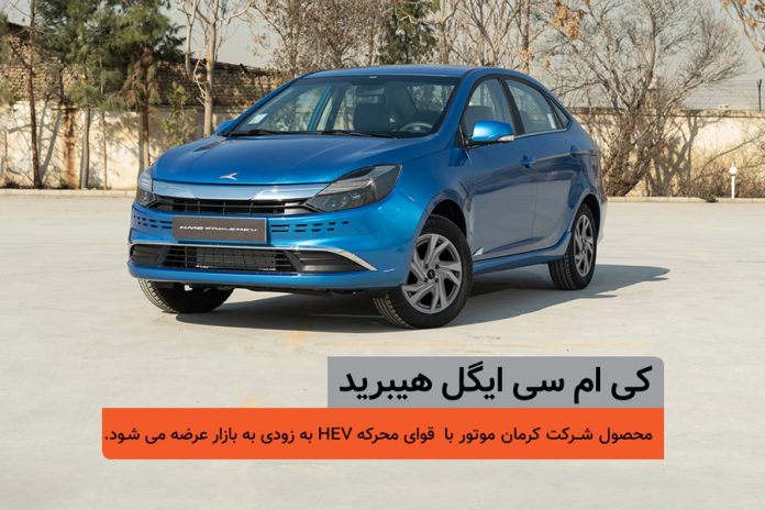 اولین-سدان-هیبرید-ملی-کی‌ام‌سی-ایگل-هیبرید-کرمان-موتور