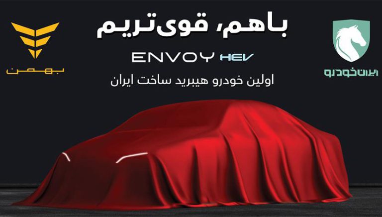 اولین سدان هیبریدی ساخت داخل خودرو اینوی ENVOY HEV