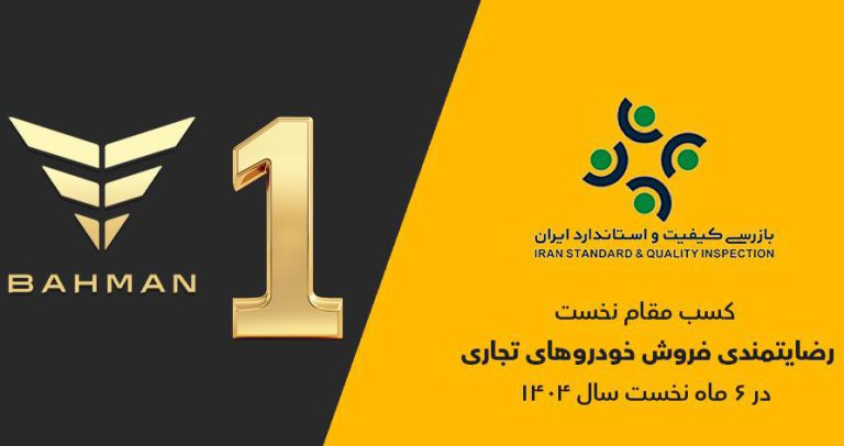 گروه بهمن صدرنشین ارزیابی رضایتمندی فروش خودروهای تجاری