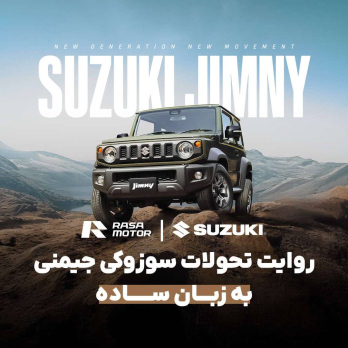 سوزوکی جیمنی