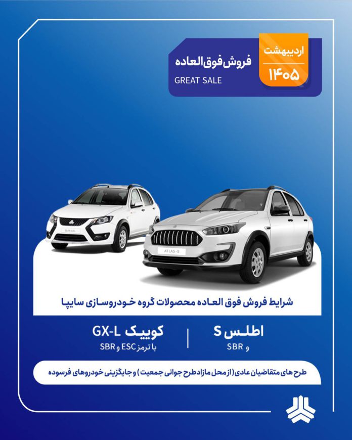 فروش فوق‌العاده سایپا