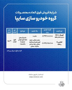 فروش فوقالعاده سایپا
