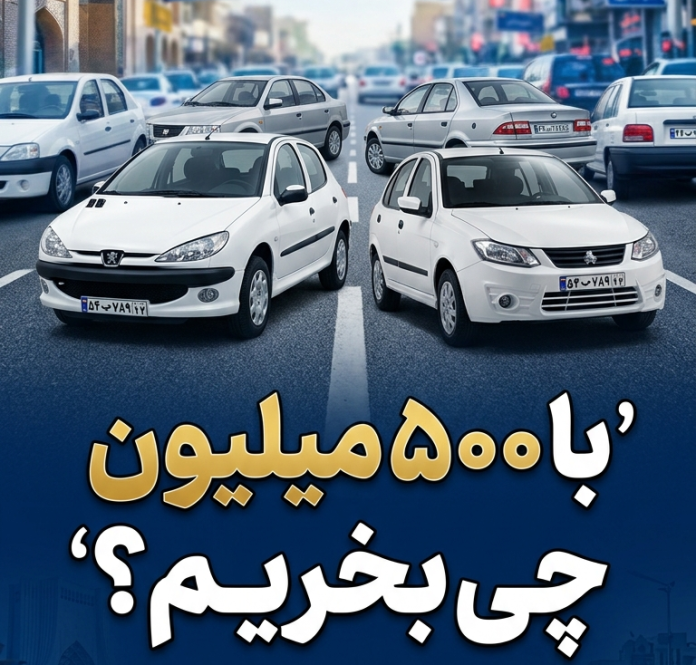 با 500 میلیون چی بخریم