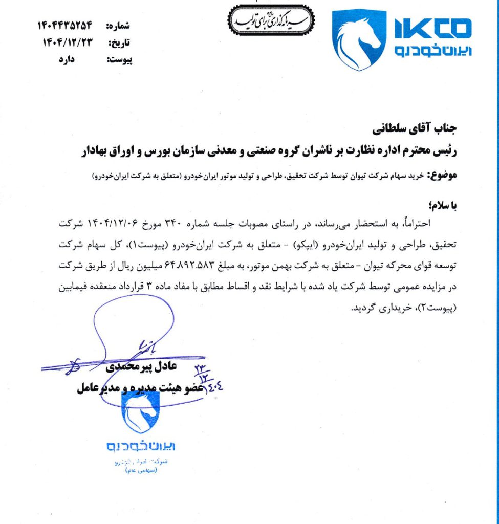نامه خط تولید موتور تیوان