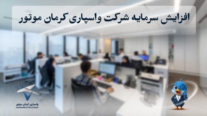 واسپاری کرمان موتور