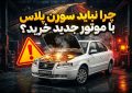 سورن پلاس TU5P